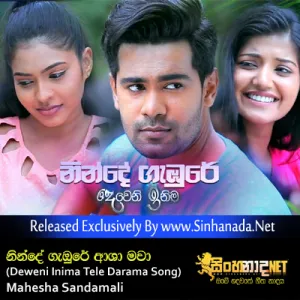 Cover Art – Ninde Gabure Asha Mawa (Deweni Inima Tele Darama Song) - Mahesha Sandamali.mp3