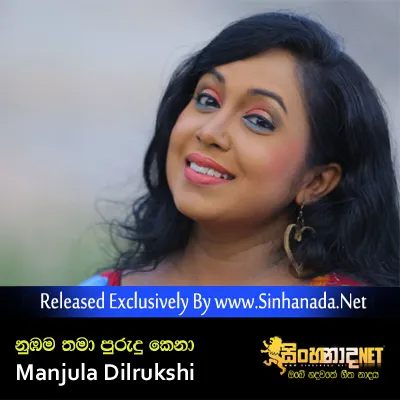 Cover Art โ Numbama Thama Purudukena - Manjula Dilrukshi.mp3