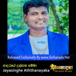 Cover Art – Adaraye Ulpatha Amma - Jayasinghe Aththanayaka.mp3