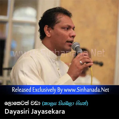 Cover Art – Loketath Wada (Kaalaya Piyambala Giyath) - Dayasiri Jayasekara.mp3