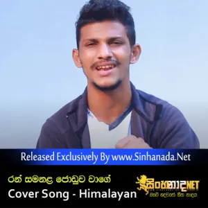 Cover Art – Ran Samanala Joduwa Wage Cover Song - Himalayan.mp3