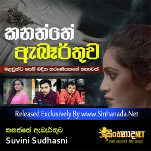 Cover Art – Kanaththe Eberthuwa (Wayasa Wisi Hatha) - Suvini Sudhasni.mp3