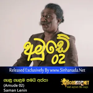 Cover Art – Genu Genuma Thamai Appa ( Amude 02 ) - Saman Lenin.mp3