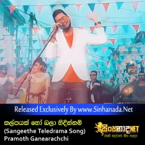 Cover Art – Kalpayak Ho Bala Hindinnam ( Sangeethe Teledrama Song ) - Pramoth Ganearachchi.mp3