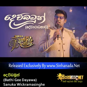 Cover Art – Dewbambun (Bathi Gee Dayawa) - Sanuka Wickramasinghe.mp3