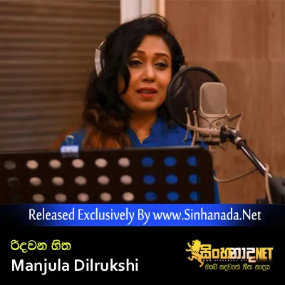 Cover Art โ Ridawana Hitha - Manjula Dilrukshi.mp3
