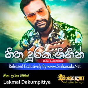 Cover Art – Hitha Duraka Gihin - Lakmal Dakumpitiya.mp3