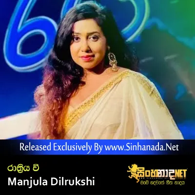 Cover Art โ Rathriya Wee - Manjula Dilrukshi.mp3