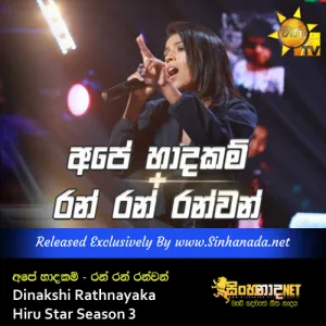 Cover Art – Ape Hadakam - Ran Ran Ranwan - Dinakshi Rathnayaka Hiru Star Season 3.mp3