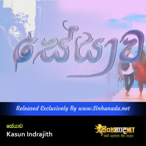Cover Art – Seyawa - Kasun Indrajith.mp3