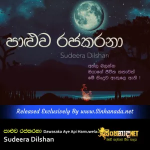 Cover Art – Paluwa Rajakarana - Dawasaka Aye Api Hamuwela - Sudeera Dilshan.mp3