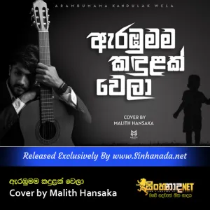 Cover Art – Arambumama Kandulak Wela Cover by Malith Hansaka.mp3