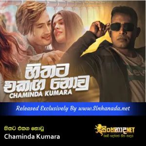 Cover Art – Hithata Ekanga Nowu - Chaminda Kumara.mp3