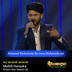 Cover Art – Sanda Horen Horen Horen Bala - Malith Hansaka Dream Star Season 10.mp3