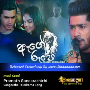 Cover Art – Aage Rupe - Pramoth Ganearachichi Sangeethe Teledrama Song.mp3