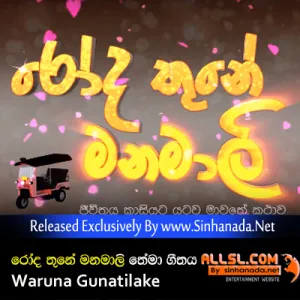 Cover Art – Roda Thune Manamali (Theme Song) - Waruna Gunatilake.mp3