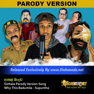 Cover Art – Athal Sinduwa - Sinhala Parody Version Song Why This Badumila - Supuntha.mp3