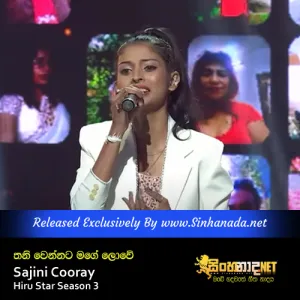 Cover Art – Thani Wennata Mage Lowe - Sajini Cooray Hiru Star Season 3.mp3