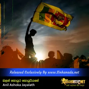 Cover Art – Balan Soyuru Soyuriyane - Anil Ashoka Jayalath.mp3