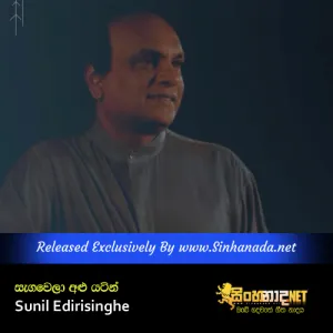 Cover Art – Sangawela Alu Yatin - Sunil Edirisinghe.mp3