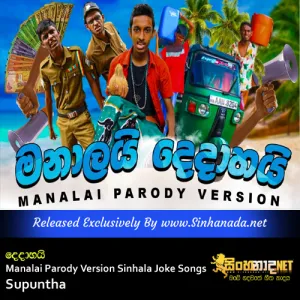 Cover Art – Dedahai - Manalai Parody Version Sinhala Joke Songs - Supuntha.mp3