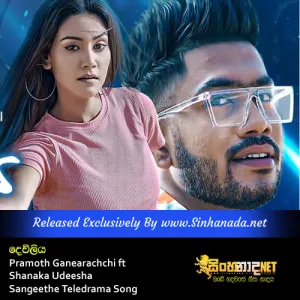 Cover Art – Dewliya - Pramoth Ganearachchi ft Shanaka Udeesha Sangeethe Teledrama Song.mp3