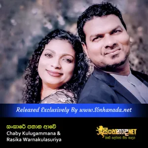 Cover Art – Sansare Pathana Awe - Chaby Kulugammana & Rasika Warnakulasuriya.mp3