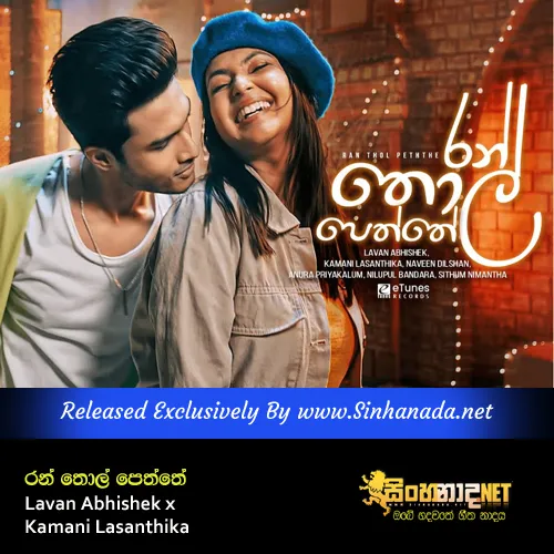 Cover Art โ Ran Thol Peththe - Lavan Abhishek x Kamani Lasanthika.mp3