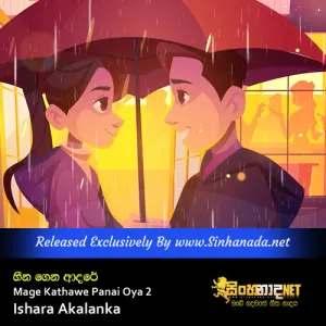 Heena Gena Adare - Mage Kathawe Panai Oya 2 - Ishara Akalanka.mp3