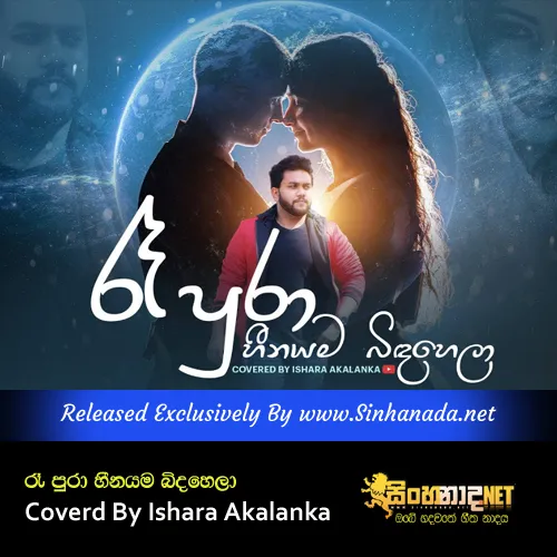 Cover Art โ Ra Pura Heenayama Bidahela Coverd By Ishara Akalanka.mp3