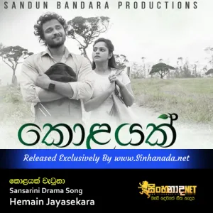 Cover Art – Kolayak Wetuna - Sansarini Drama Song - Hemain Jayasekara.mp3