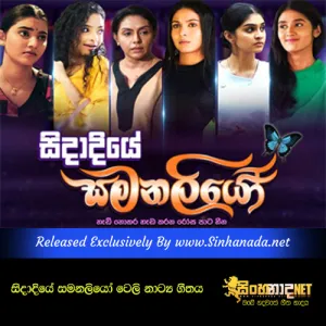 Cover Art – Gaga Unath Lassanai - Sidadiye Samanaliyo Tele Drama Theme Song.mp3