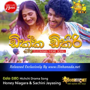 Cover Art – Dikka Dikiri - Hichchi Drama Song - Honey Niagara & Jayasinghe.mp3