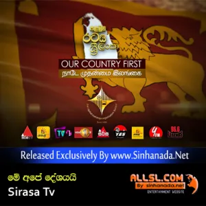 Cover Art – Me Ape Deshayai - Sirasa Tv.mp3