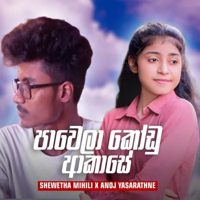 Cover Art โ Pawela Kodu Akase ( Cover ) - Shewetha Mihili x Anoj Yasarathne.mp3
