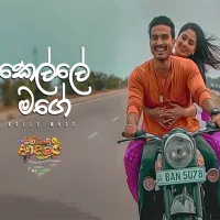 Cover Art – Kelle Mage ( Sihinayaki Adare movie ) Dinelka Muthuarachchi.mp3
