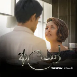 Cover Art – Aalayen - Rebeccah shalom.mp3