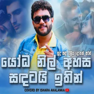 Cover Art – Yoda nil ahasa sadatai ithin Sudu sada eliya Coverd by Ishara Akalanka.mp3