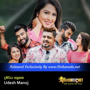 Cover Art – Dumriya Asunaka - Udesh Manoj.mp3
