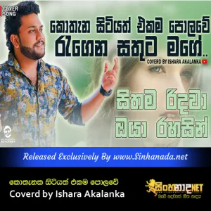 Cover Art – Kothana sitiyath ekama polowe Sithama Ridawa - Coverd by Ishara Akalanka.mp3