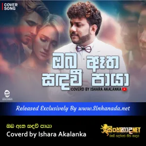 Cover Art – Oba atha sada wee paya Coverd by Ishara Akalanka.mp3