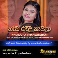 Cover Art – Heda Reli Kepila - Yashodha Priyadarshani.mp3