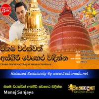 Cover Art – Ekama Warakwath Asgiri Wehera Vandinna - Manej Sanjaya.mp3