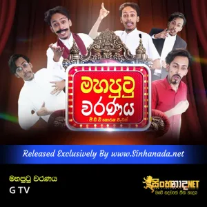 Mahaputu Waranaya - Nidimarana Kolu Raana Koo Parody Song - G TV.mp3