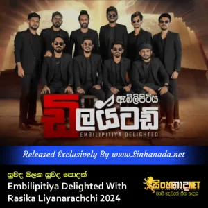 Cover Art – Suwada Malaka Suwada Podak - Embilipitiya Delighted With Rasika Liyanarachchi 2024.mp3