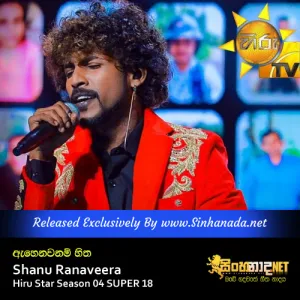 Cover Art – Ahenawanam Hitha - Shanu Ranaveera Hiru Star Season 04 SUPER 18.mp3