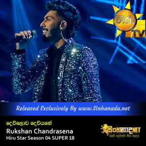 Cover Art – Dewlowa Deviyane - Rukshan Chandrasena Hiru Star Season 04 SUPER 18.mp3