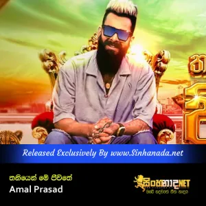 Cover Art – Thaniyen Me Jeewithe - Amal Prasad.mp3