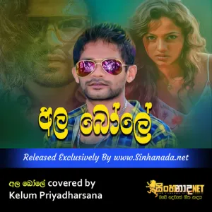 Cover Art – Ala Bole covered by Kelum Priyadharsana.mp3