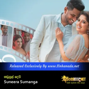 Cover Art – Kadapul Devi - Suneera Sumanga.mp3